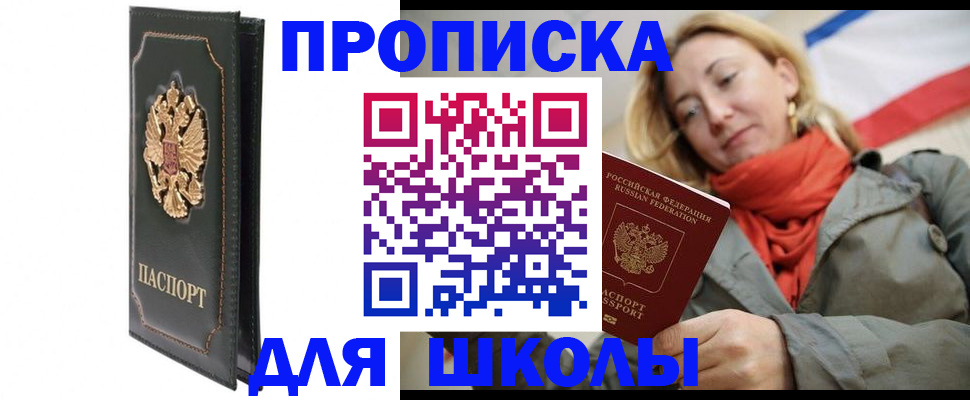 временная регистрация для школы в Угличе